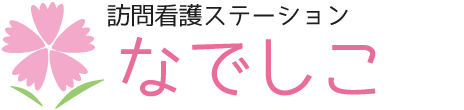 訪問看護ステーションなでしこ｜長浜市の退院後ケアと医療連携支援