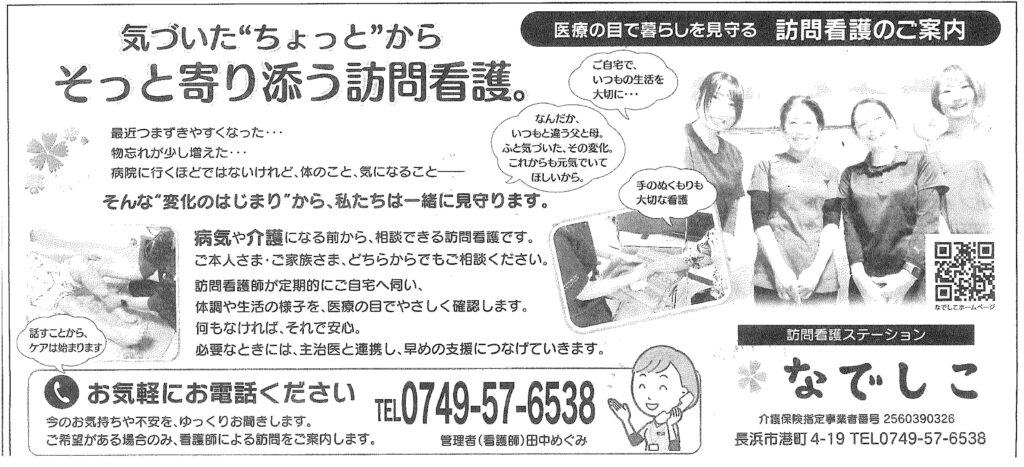 長浜市の訪問看護ステーションなでしこ「介護前の見守り看護」新聞広告(滋賀夕刊掲載)