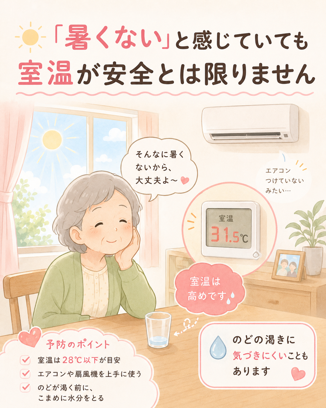 本人は暑くないと感じていても室温が31.5度になっている室内のイラスト