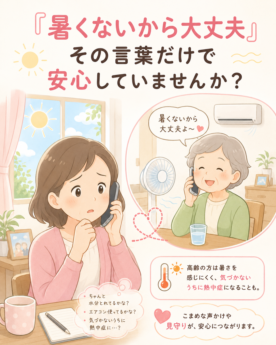 離れて暮らす高齢の親に電話をかけ、暑さや体調を心配する家族のイラスト